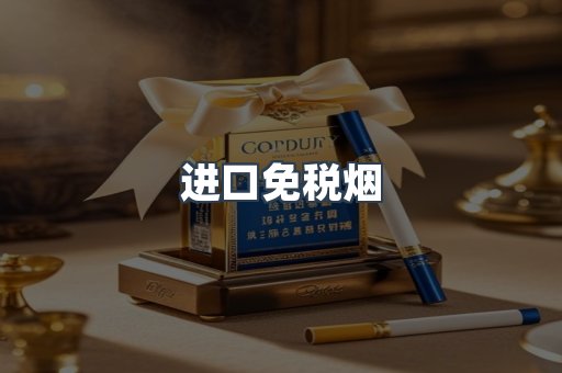 进口免税烟